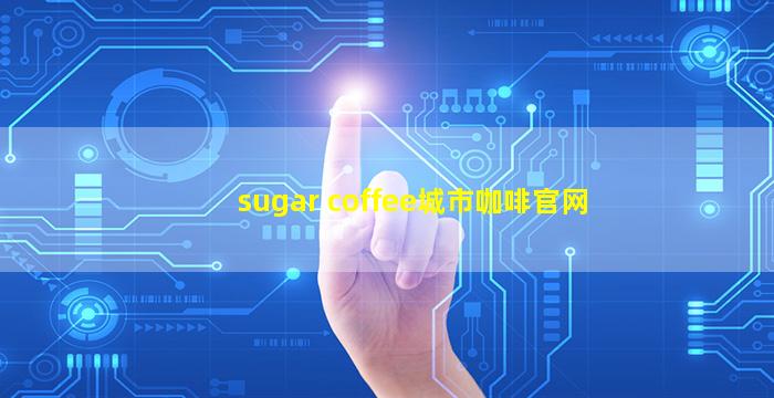 sugar coffee城市咖啡官网